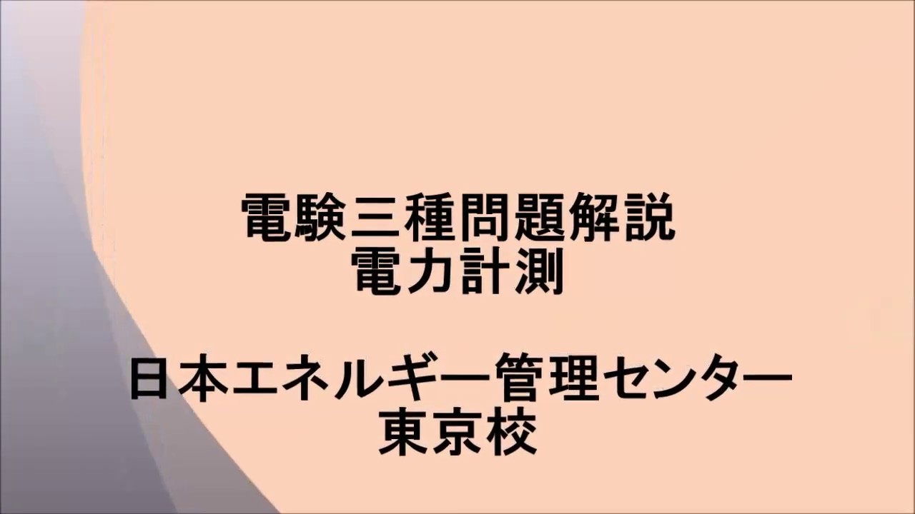 【電験三種問題解説】電力計測