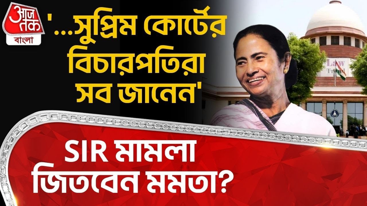 '...সুপ্রিম কোর্টের বিচারপতিরা সব জানেন', SIR মামলা জিতবেন Mamata Banerjee? Rudranil Ghosh | PN