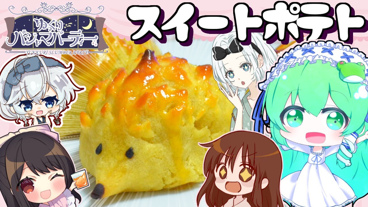 【🌙ゆっくりパジャマパーティーコラボ】早苗はパジャマパーティに持ってくスイートポテトを作る！【ゆっくり料理】【ゆっくり実況】【さなミラ】【ハリネズミスイートポテト】