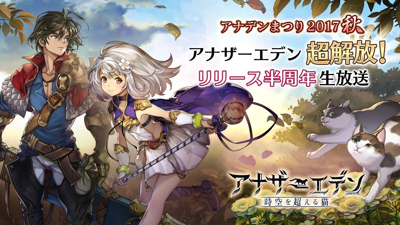 「アナデンまつり2017秋」 アナザーエデン超解放！リリース半周年生放送