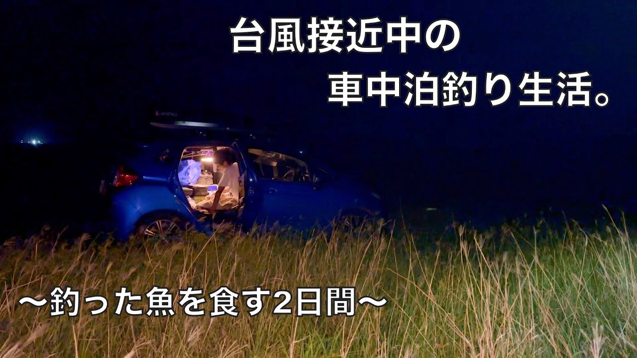 釣り車中泊旅１年8ヶ月目に突入した、釣りユーチューバーの生活。