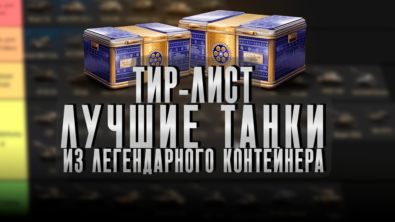 📒Тир-лист. Лучшие танки из легендарного контейнера