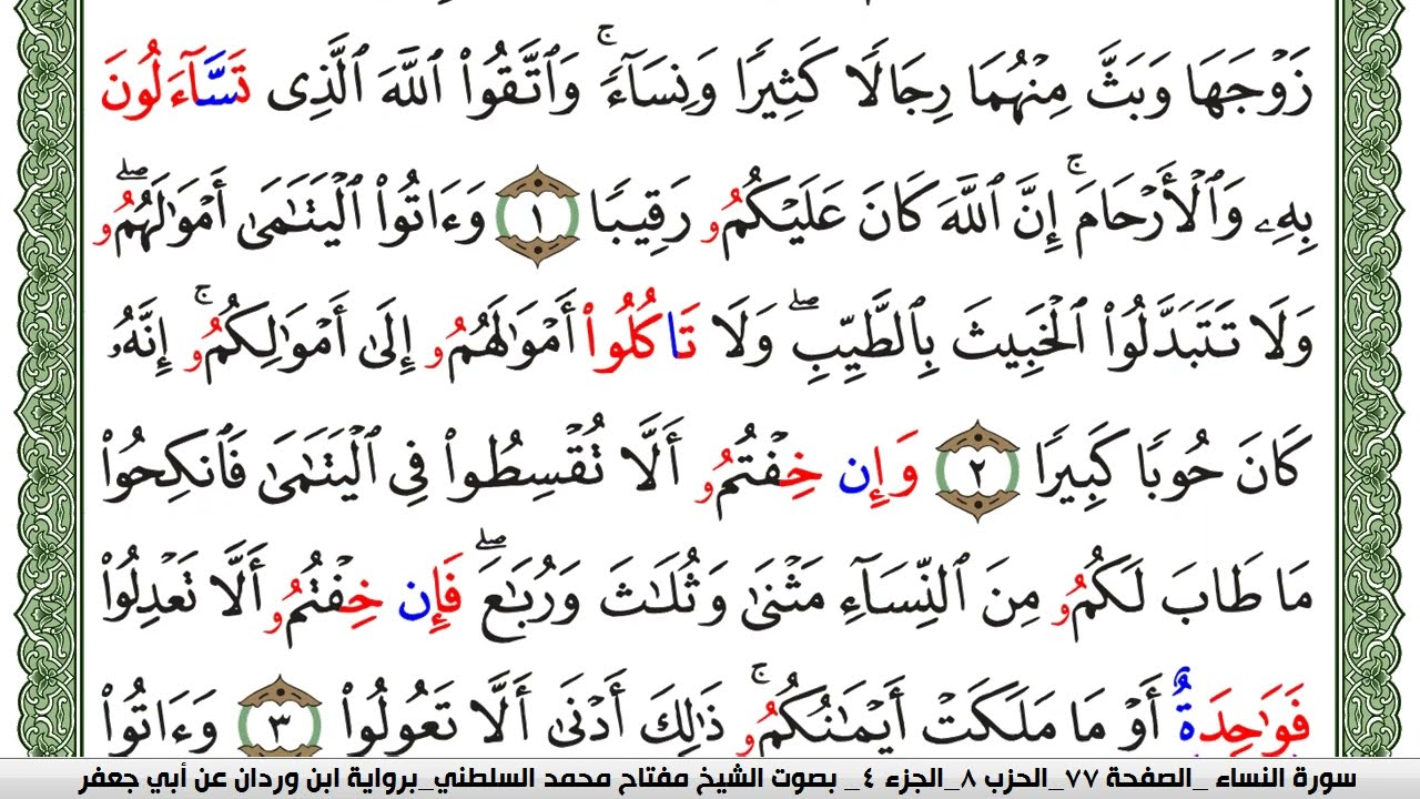 سورة النساء مكتوبة مفتاح السلطني برواية ابن وردان عن ابي جعفر