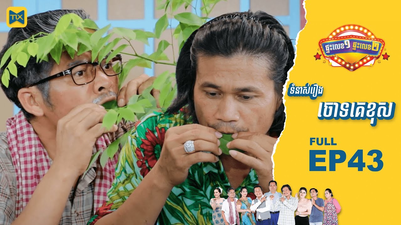 ផ្ទះលេខ១ផ្ទះលេខ២ Ep43 (Full Episode)