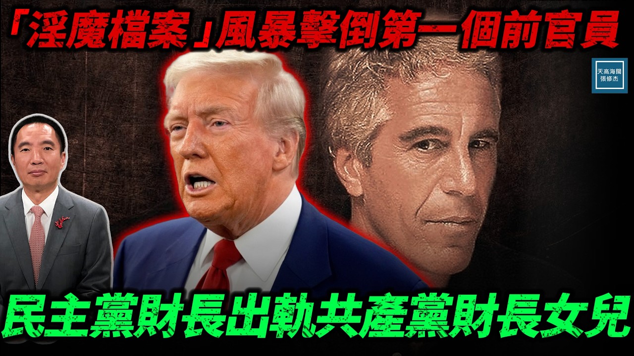 『淫魔檔案』風暴擊倒第一個前官員，民主黨財長出軌共產黨財長的女兒｜天高海闊 20251119｜ #川普  #艾普斯坦