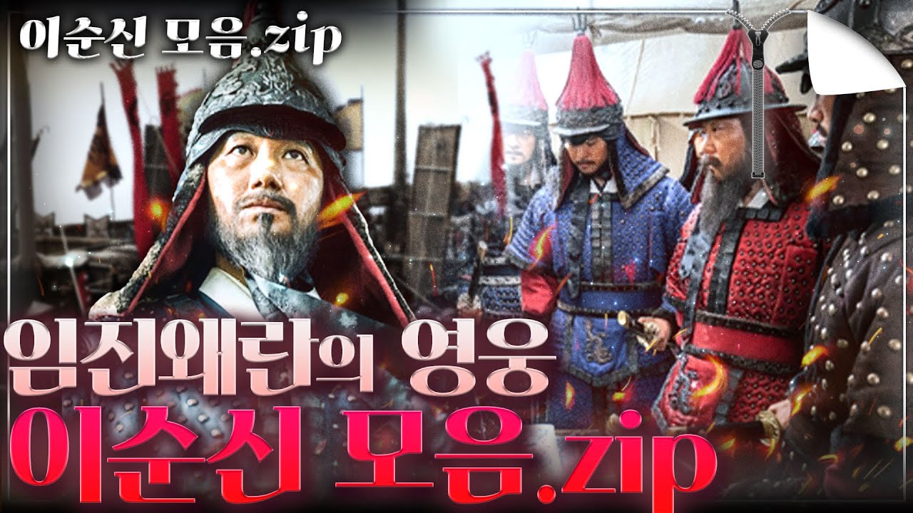 [이순신&임진왜란 모음.zip] 임진왜란의 영웅 이순신 장군과 일본의 대륙 침략 야망을 꺾었던 임진왜란의 시작과 끝까지, 모든 것을 담았다!!