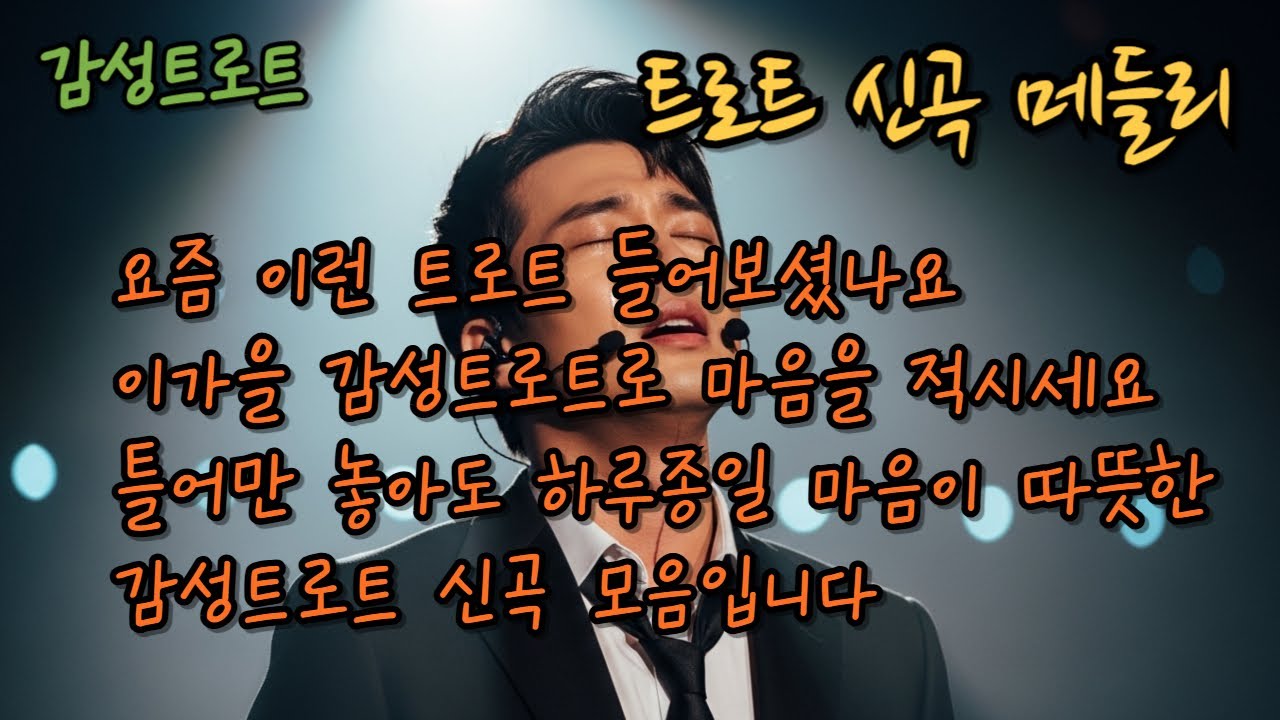 감성트로트 메들리 🌼 인생, 사랑 그리고 그리움 | Emotional Korean Trot Medley for Healing & Reflection