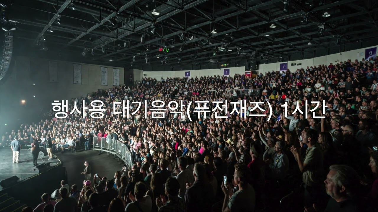 행사용 BGM _ 행사대기음악 1시간_퓨전재즈 (의전행사용 음악, 행사음악, 행사BGM, 광고X, 저작권X)구독 좋아요 부탁드려요