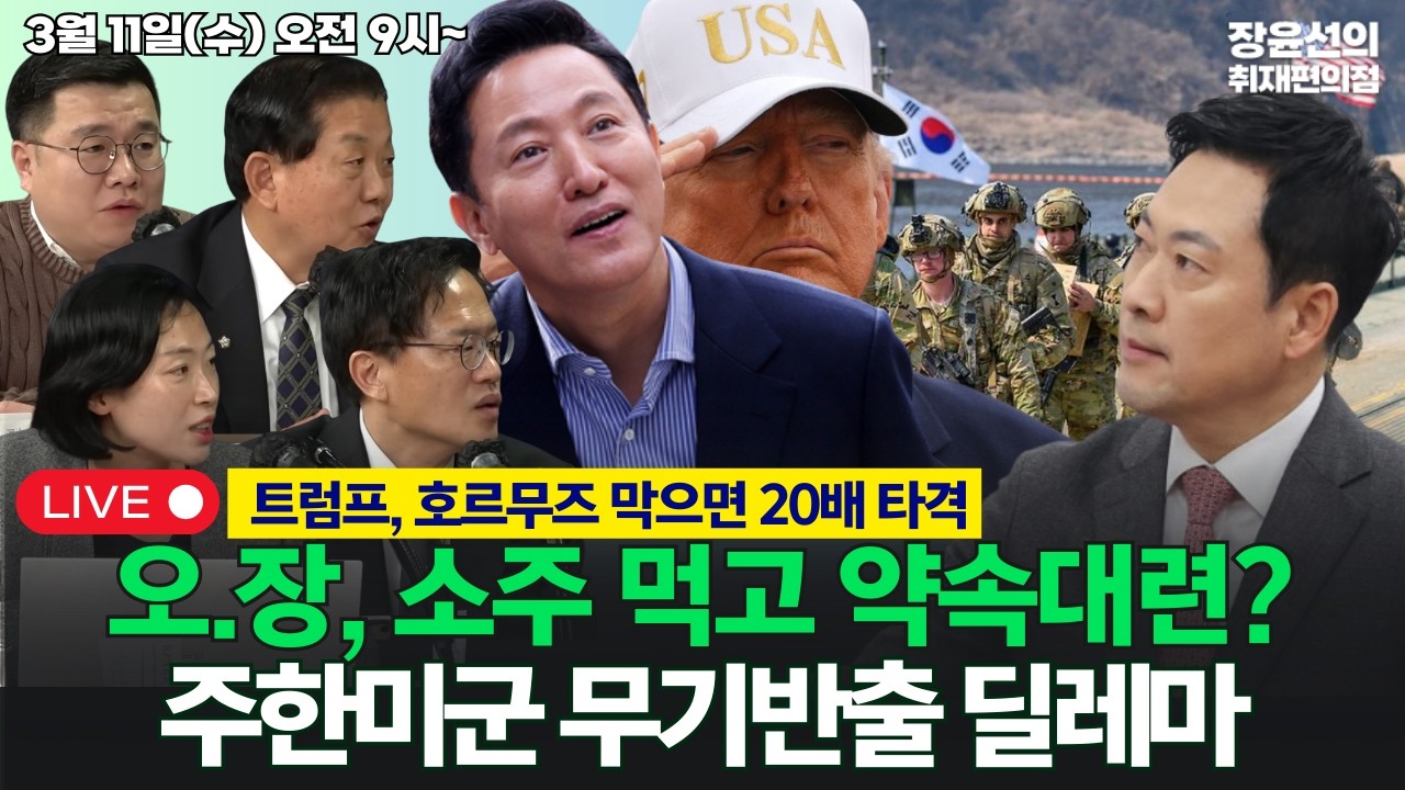 🔴[260311] 트럼프, 호르무즈 막으면 20배 타격.. 오·장, 소주 먹고 약속대련? 주한미군 무기반출 딜레마 (박주민 김병주 구교형 김은지)