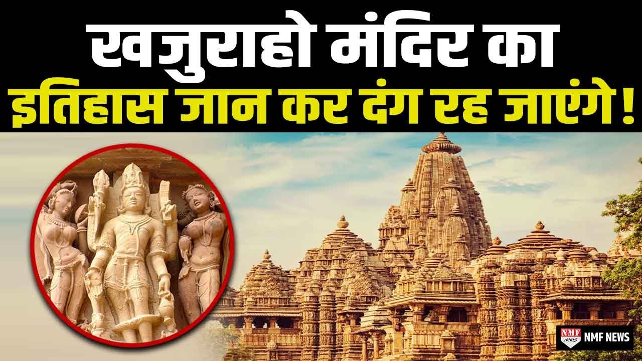 ये है कामसूत्र कलाकृतियों के लिए मशहूर Khajuraho Temple का रोमांचक इतिहास !