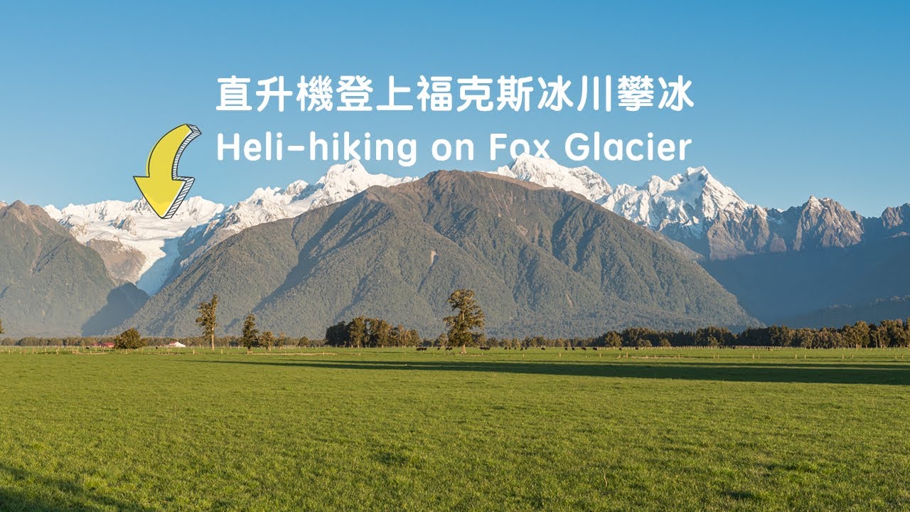 新西蘭南島 西海岸 造訪福克斯冰川和霍基蒂卡 | Fox Glacier, Hokitika, New Zealand | 4K50P HDR