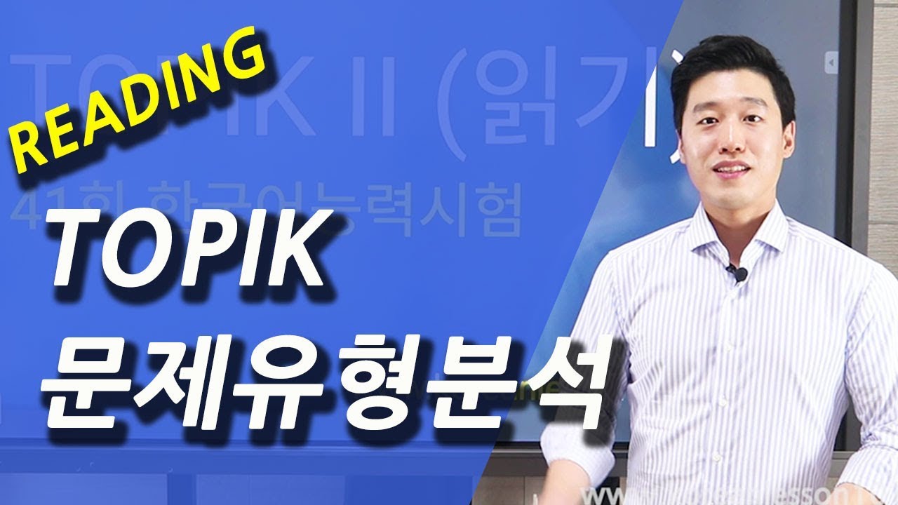 [KOREAN] TOPIK 1 토픽 읽기 유형 분석 TOPIK Reading Patterns
