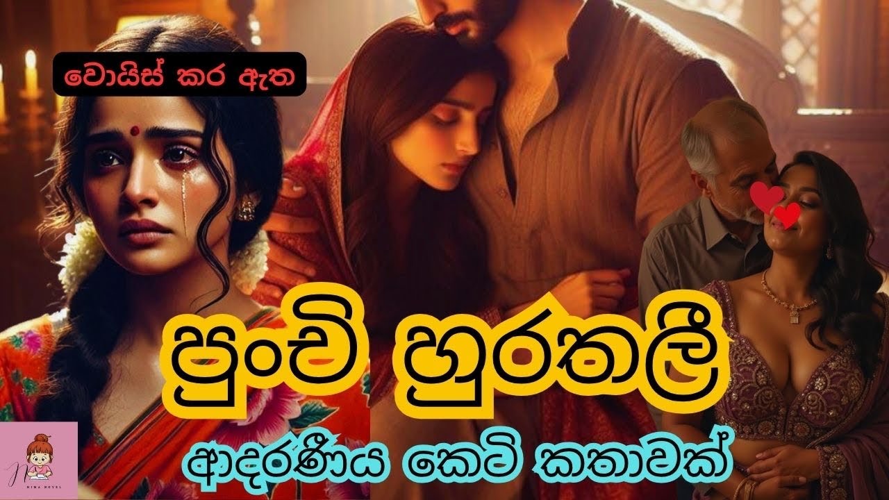 පුංචි හුරතලී❤️&zwj;🩹🌸 ආදරණීය කෙටි කතාව🌸#novels #කෙටිකතා #නවකතා #shortstory