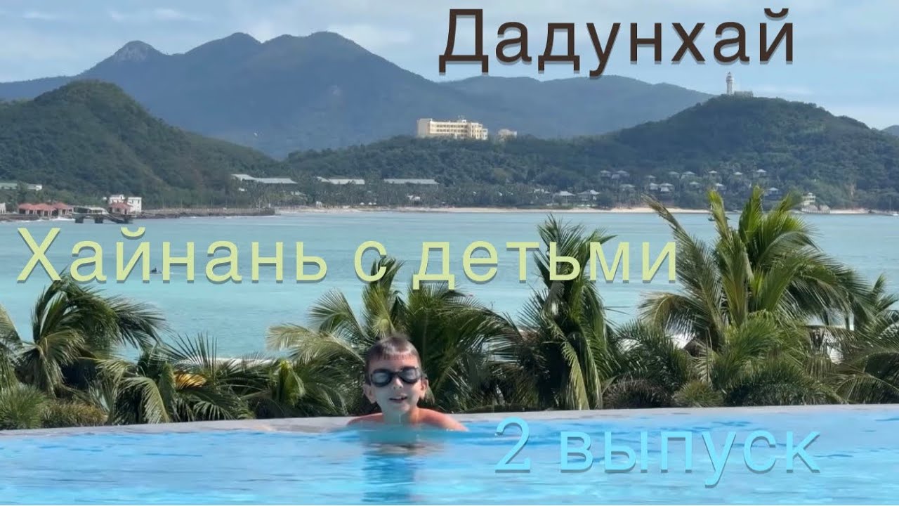 Хайнань с детьми. Море, погода, фрукты, еды. Дадунхай. Sanya Junji Seaview hotel