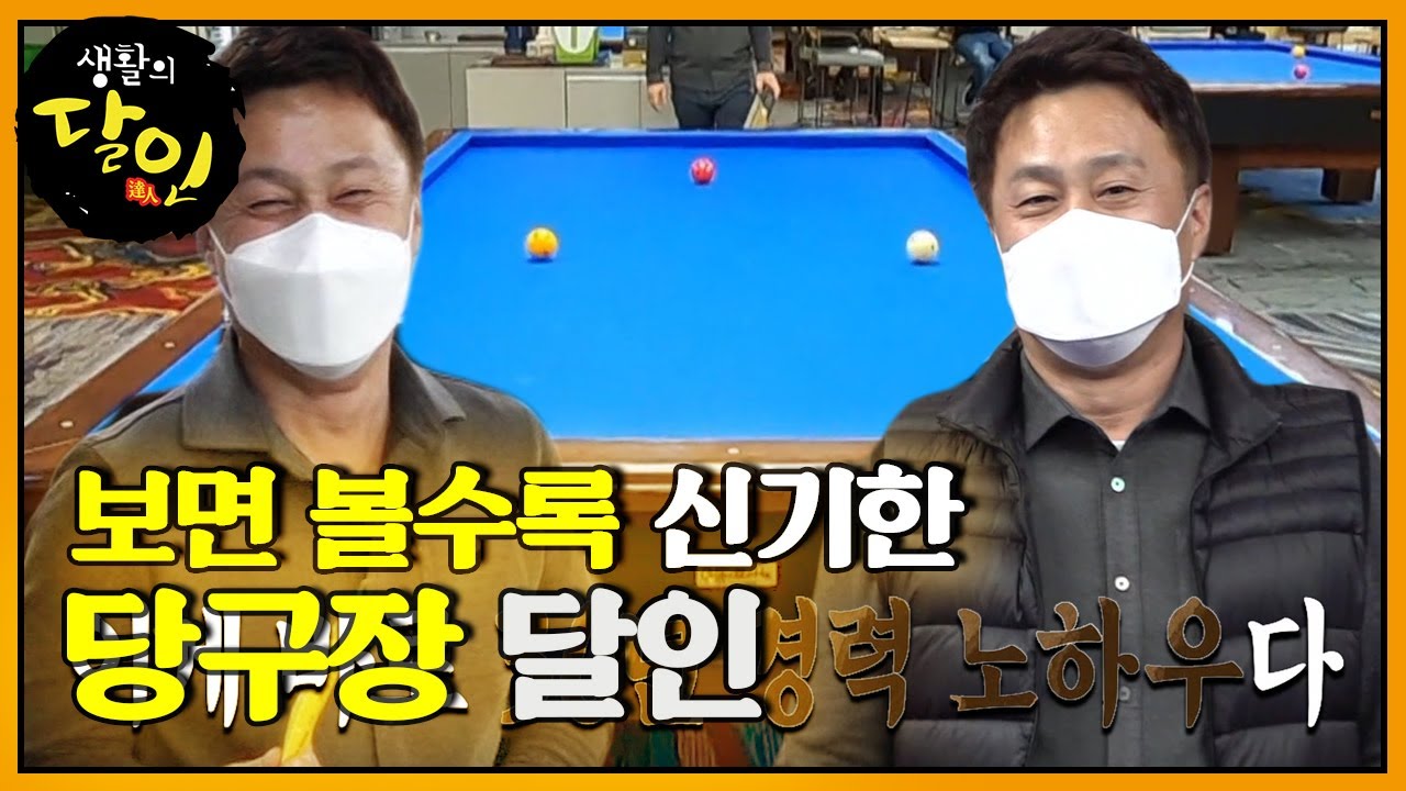 30년 경력을 가진 당구장 주인의 노하우!ㅣ생활의 달인(A Master Of Living)ㅣSBS Story