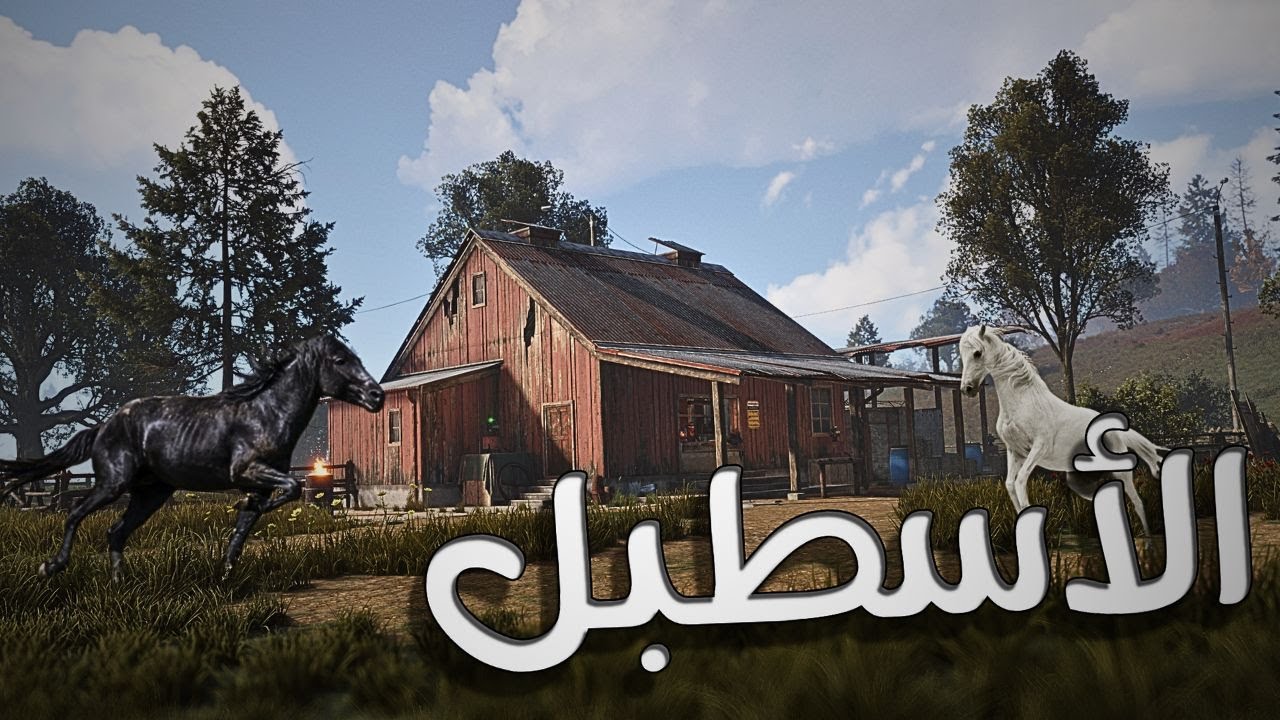 شرح الاسطبلات في لعبة راست (الاحصنة والمزاية) Stables in Rust