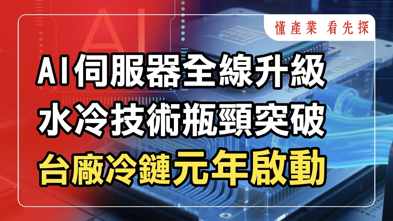AI伺服器功耗暴衝，水冷鏈技術瓶頸突破，台廠關鍵供應鏈jpp-KY(5284.TW)、晟銘電(3013)、雙鴻（3324）、邁科(6831)出貨潮啟動！鎖定【懂產業 看先探】。