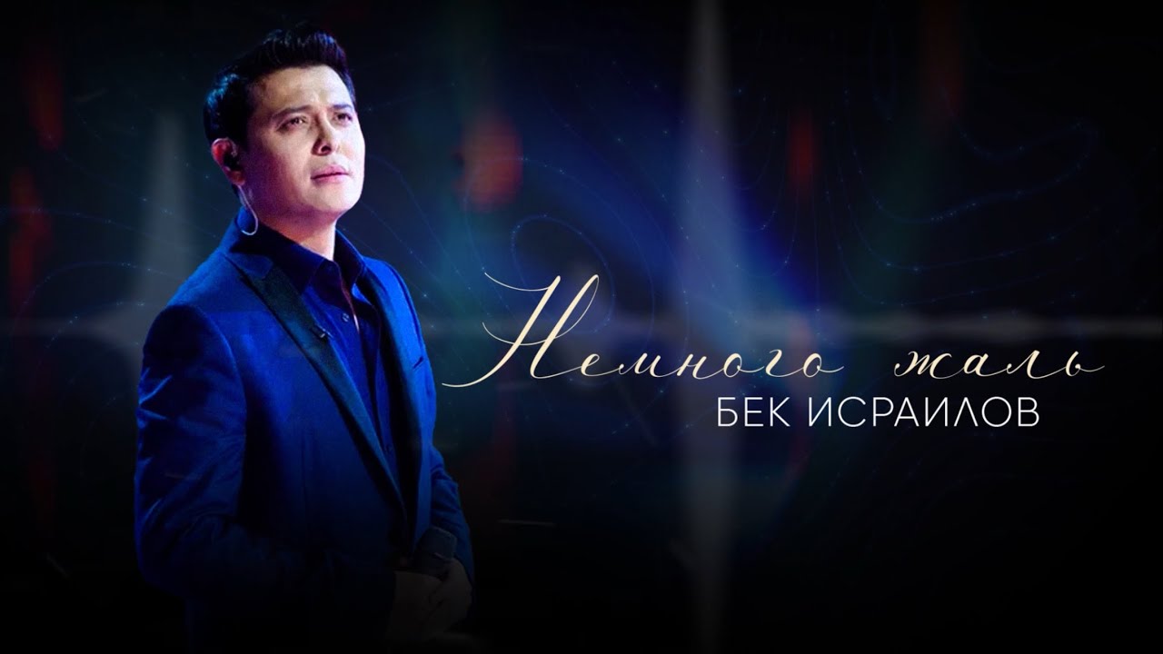 Бек Исраилов - Немного жаль (COVER)