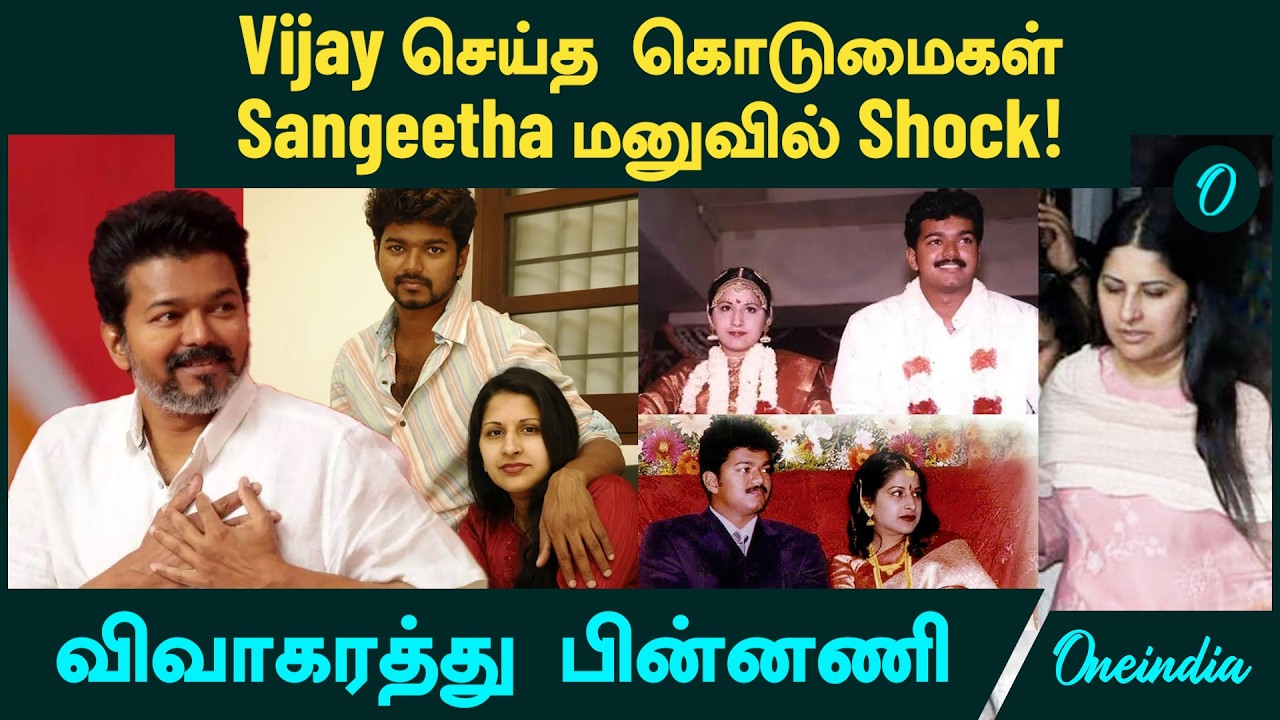 Vijay Sangeetha Divorce Case | விஜய் செய்த கொடுமைகள்...சங்கீதா மனுவில் Shock! விவாகரத்து பின்னணி