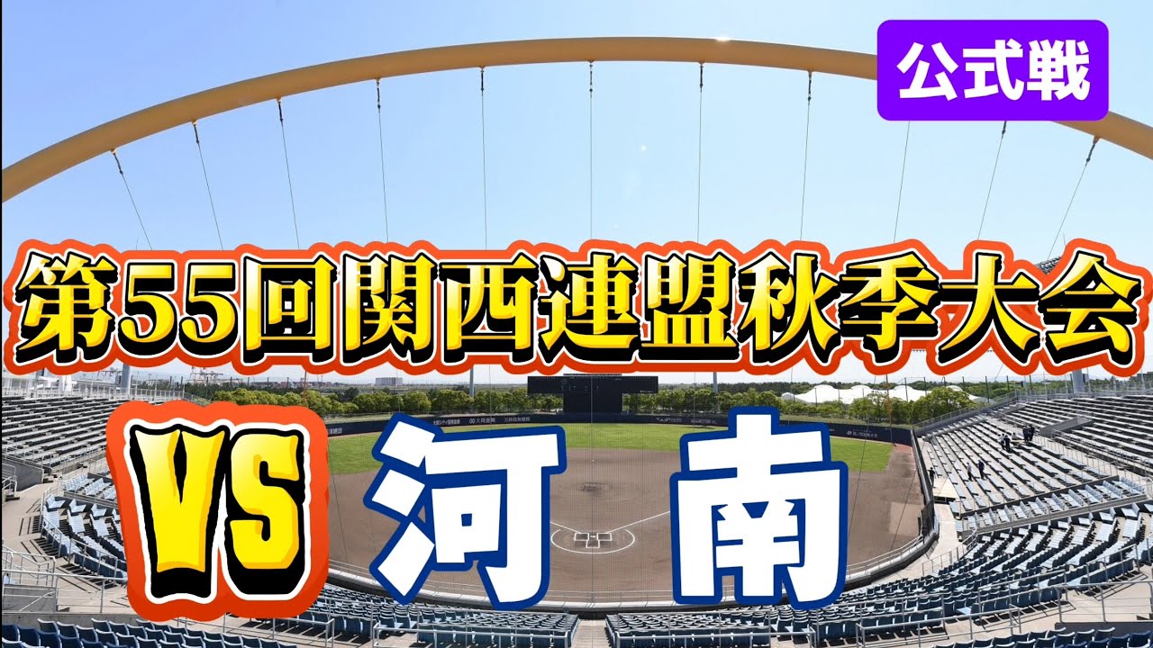 VS河南【第55回関西連盟秋季大会】#野球#リトルシニア#中学硬式
