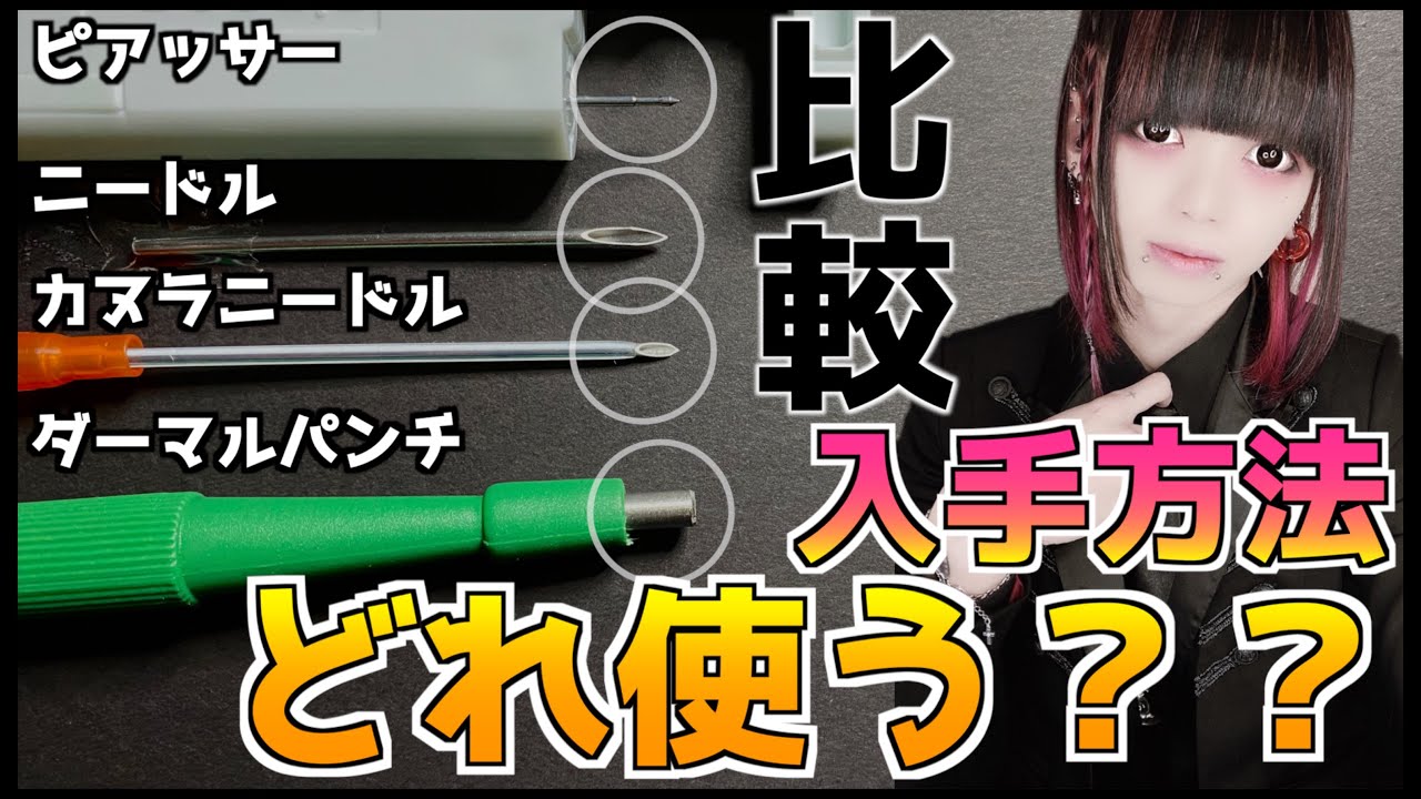 【ピアス器具】比較と入手方法！販売規制！？(ピアッサー/Dr.ニードル/カヌラニードル/ダーマルパンチ)