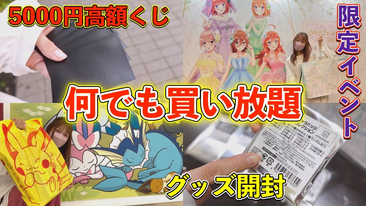 【買い放題】池袋で一日中オタ活したら合計金額がヤバいことになった‥｜一番くじ｜五等分の花嫁展｜ポケモンカード