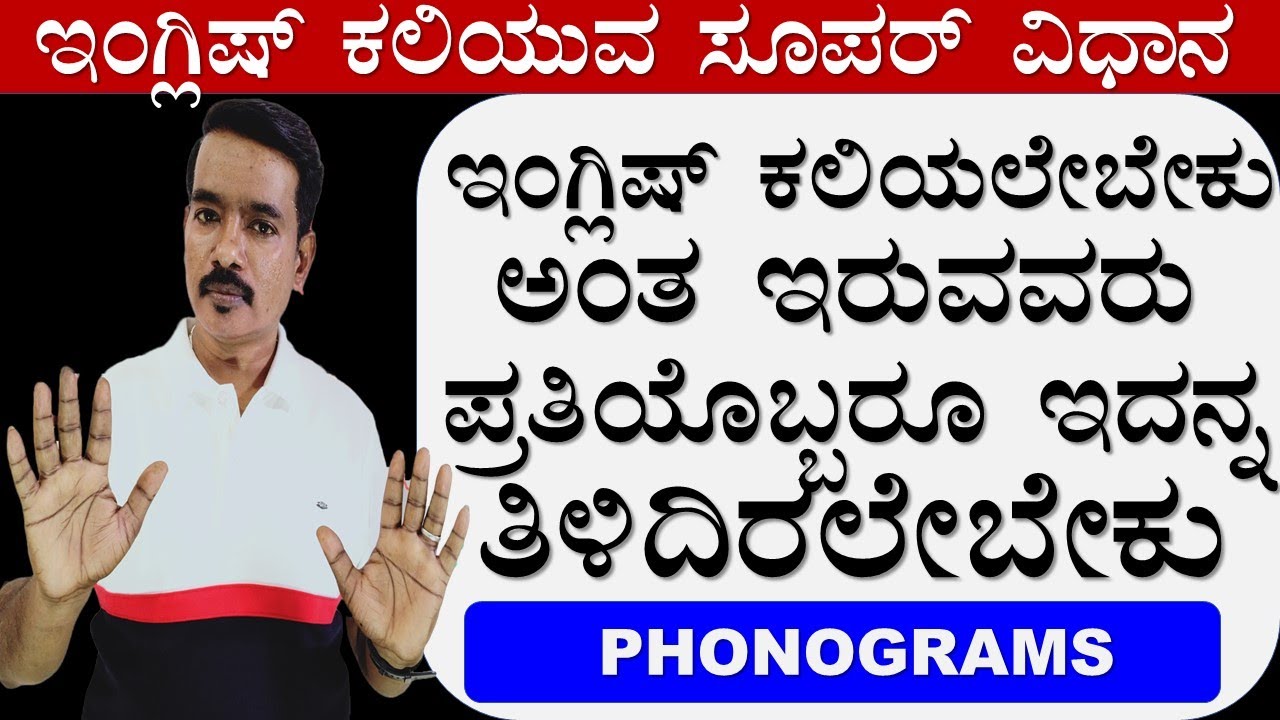 ಈಜಿಯಾಗಿ ಇಂಗ್ಲಿಷ್ ಕಲಿಯಬೇಕಾ? || ಇಂಗ್ಲಿಷ್ ಕಲಿಯುವುದು ಹೇಗೆ || PHONOGRAM EE-GU 1|640|