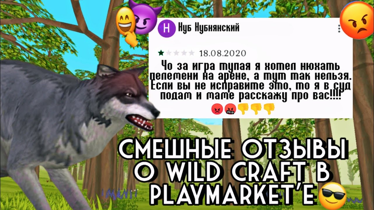 СМЕШНЫЕ ОТЗЫВЫ К ИГРЕ WildCraft в PlayMarket'e