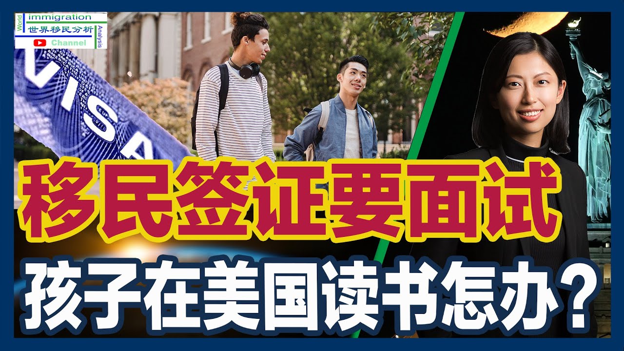 解密移民面签问题！孩子在美国上学，无法去广领馆参加面签如何处理？思路大揭秘！|移民美国