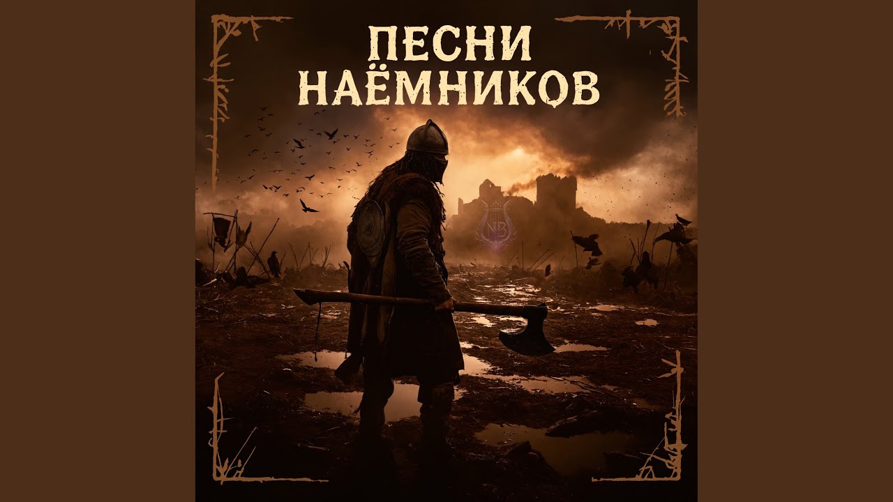 Песня наёмников (Tavern version)