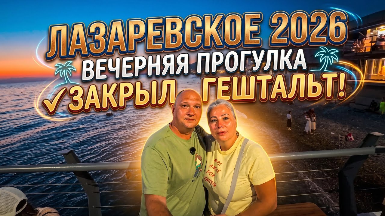 ЛАЗАРЕВСКОЕ 2026 / ВЕЧЕРНЯЯ ПРОГУЛКА / ЗАКРЫЛ ГЕШТАЛЬТ