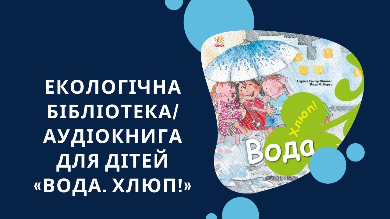 Вода.  Хлюп!