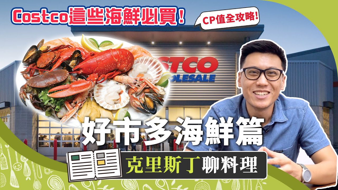 好市多Costco海鮮購買攻略！這些「魚雷」你踩過嗎？｜克里斯丁聊料理