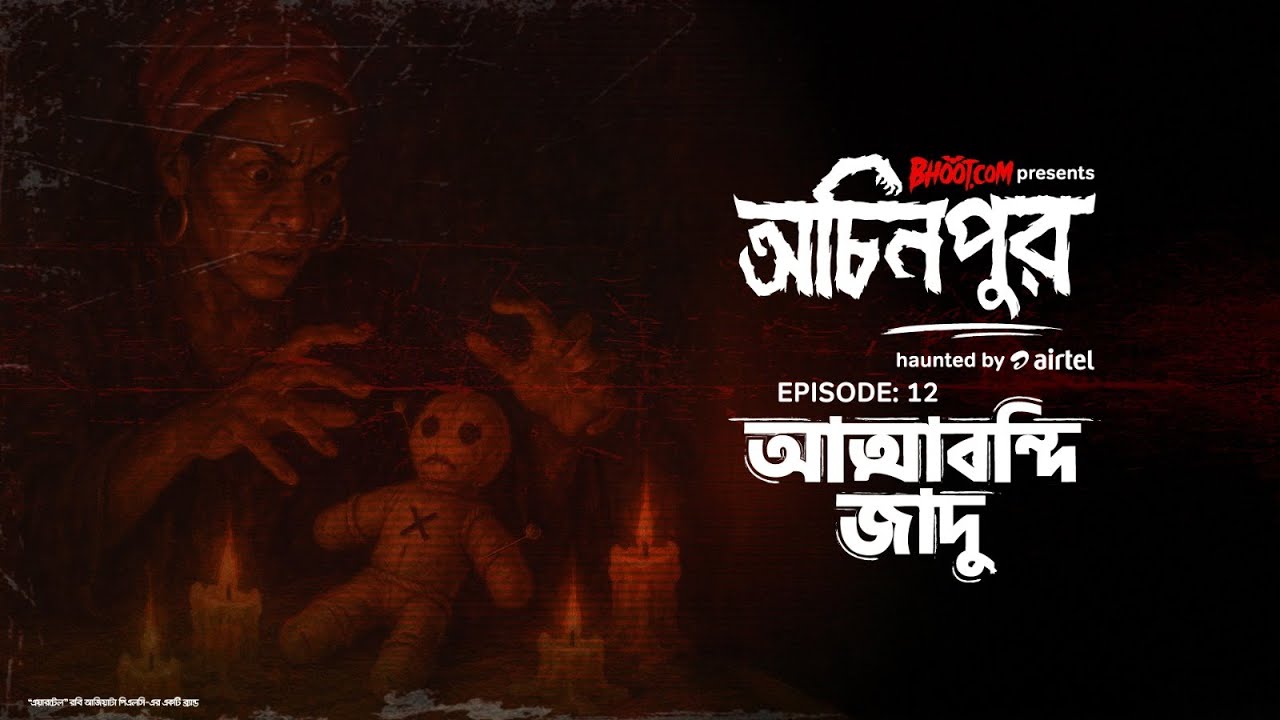 Atta Bondi Jadu | আত্মাবন্দি জাদু |bhoot.com presents Ochinpur - haunted by Airtel | Episode 12