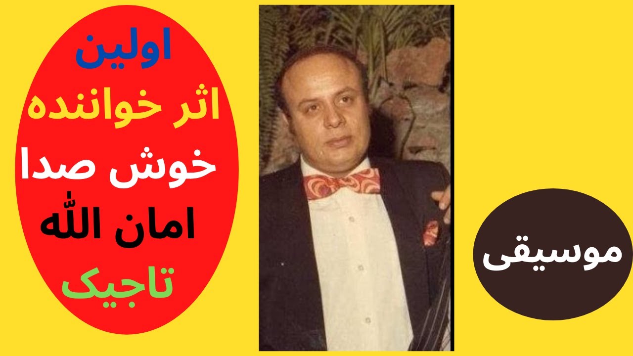 آهنگ رود کارون اولین آهنگ امان الله تاجیک