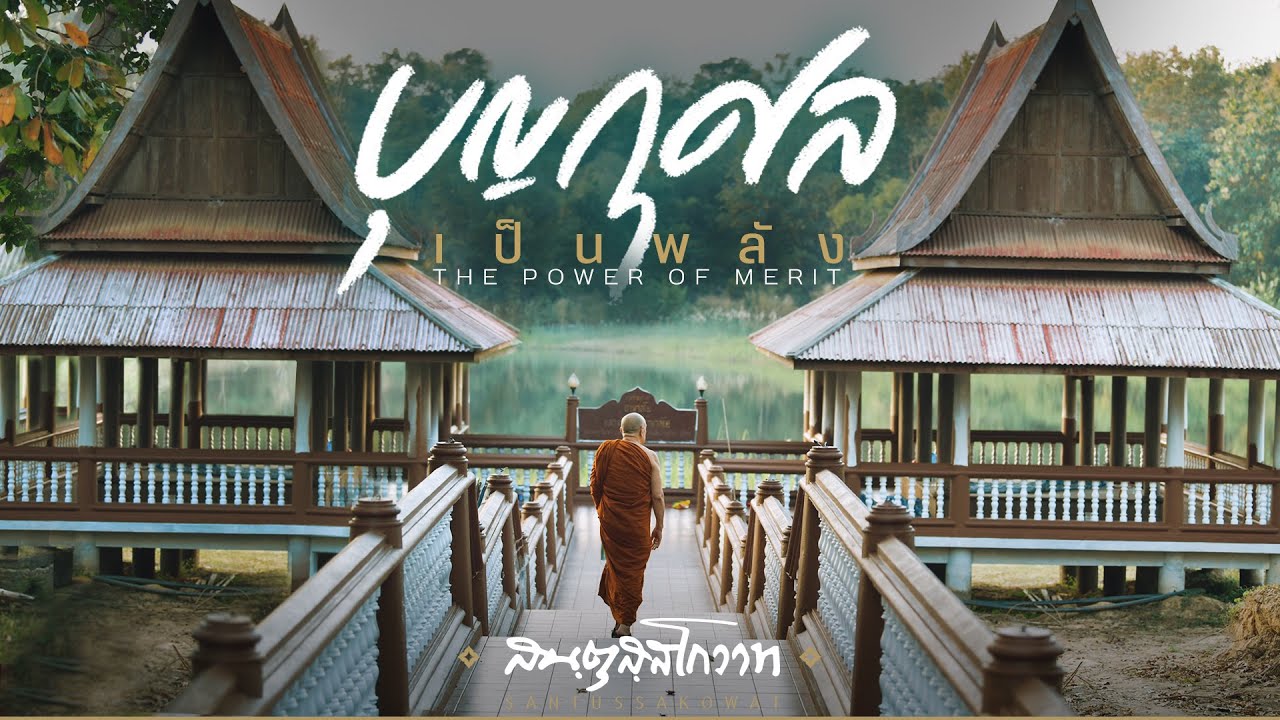 สันตุสสโกวาท ลำดับที่ ๘๖ : บุญกุศลเป็นพลัง | หลวงพ่ออินทร์ถวาย สันตุสสโก