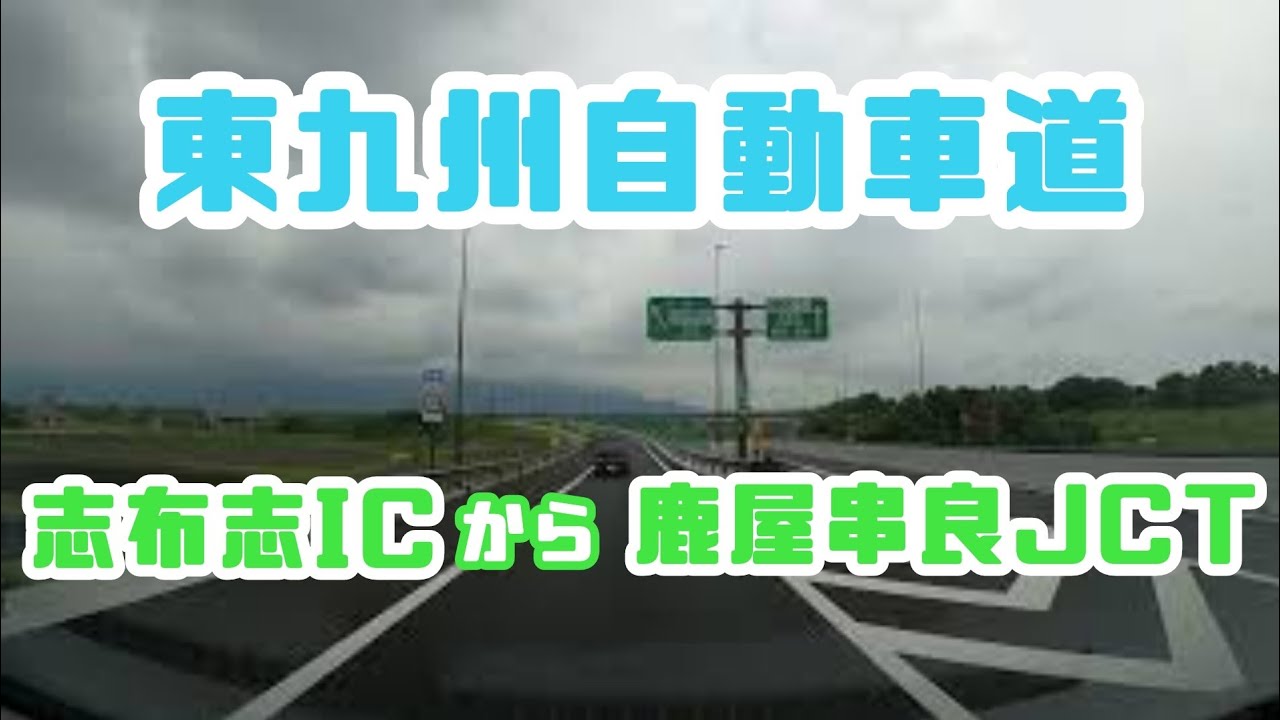 【東九州自動車道】志布志ICから鹿屋串良JCT開通