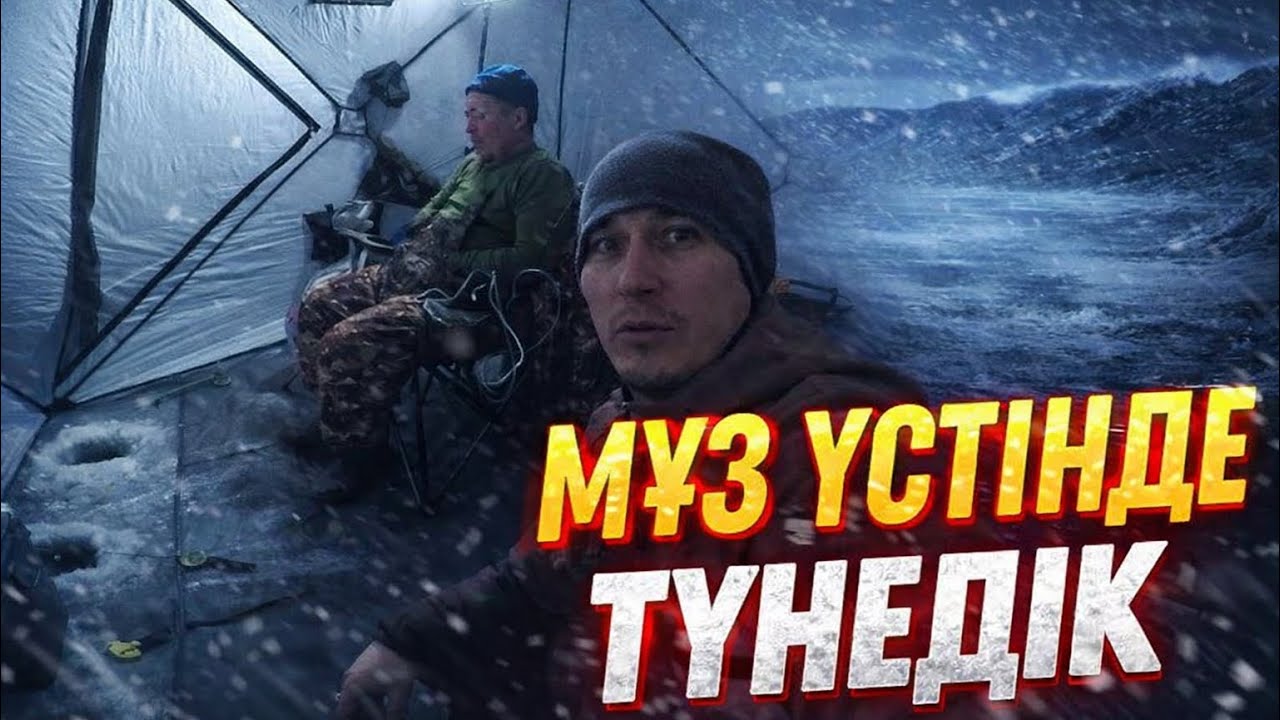 Түнгі қысқы балық аулау 2025 | Шатырмен мұз үстінде