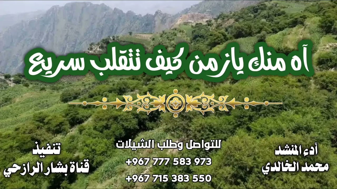 جديد وحصري شيلة#اه منك يا زمن كيف تتقلب سريع @ادء المنشد محمد الخالدي #2026#الحن تراث رازح 
