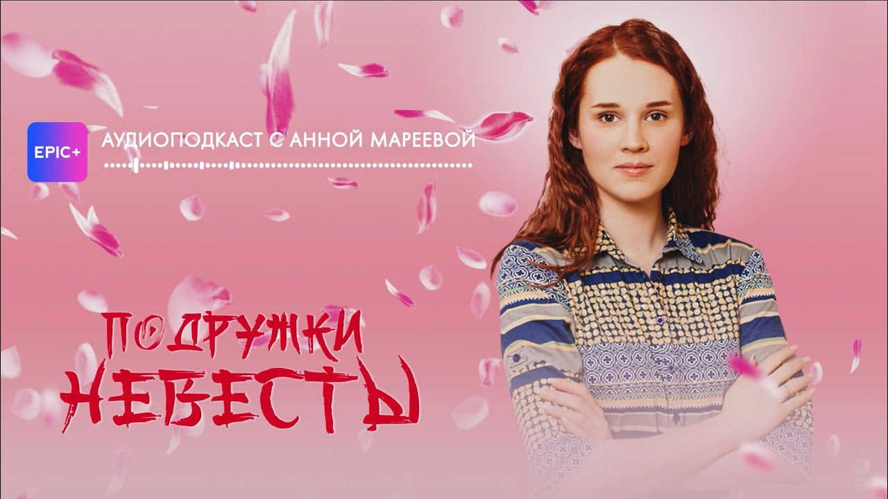 Перестала есть спагетти. Актриса Анна Мареева рассказала о съёмках в сериале &laquo;Подружки невесты&raquo;