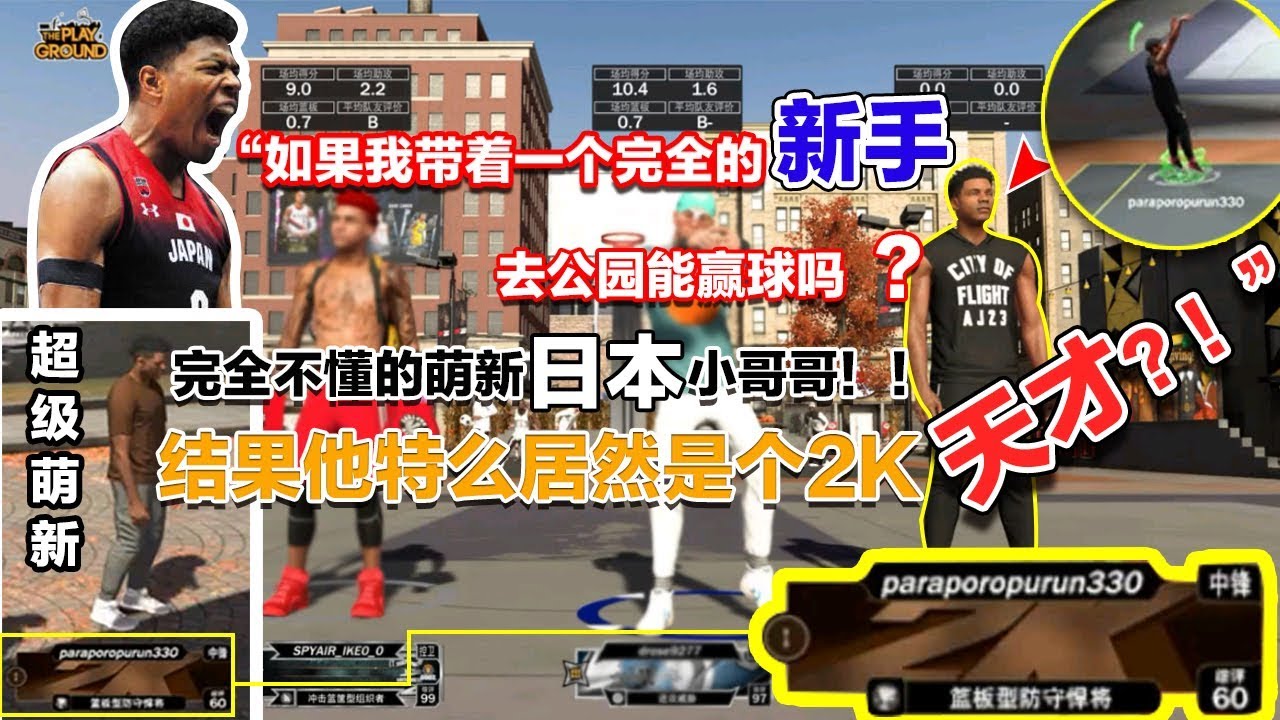 如果我带一个完全的新手在公园能赢吗？那天我带了个超级萌新的日本小哥！结果没想到他特么是个2K天才..！