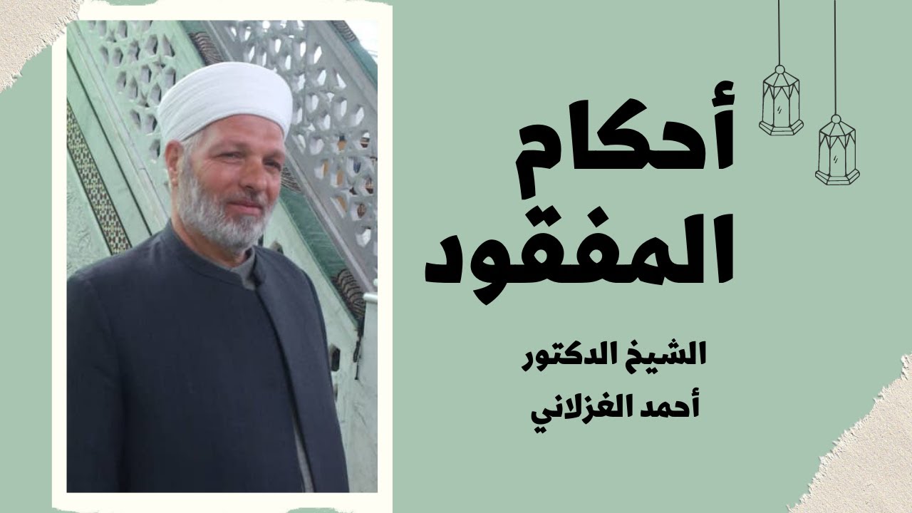 أحكام المفقود | الشيخ أحمد الغزلاني
