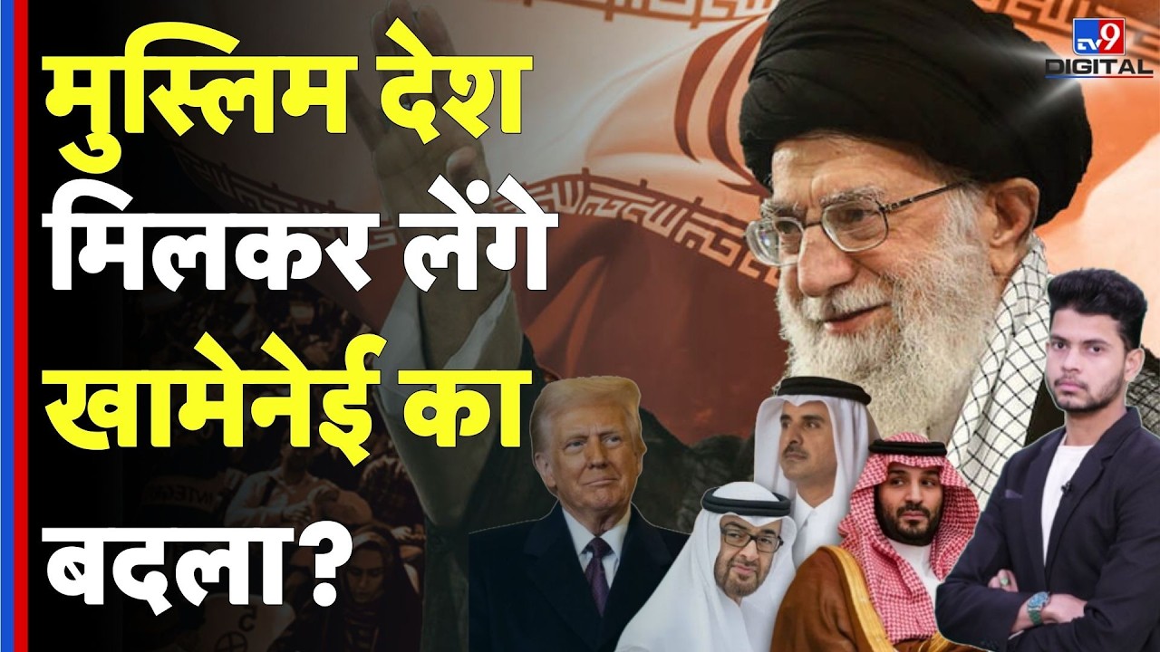 Israel Iran War: मुस्लिम देश मिलकर लेंगे खामेनेई का बदला? | Khamenei | Netanyahu |
