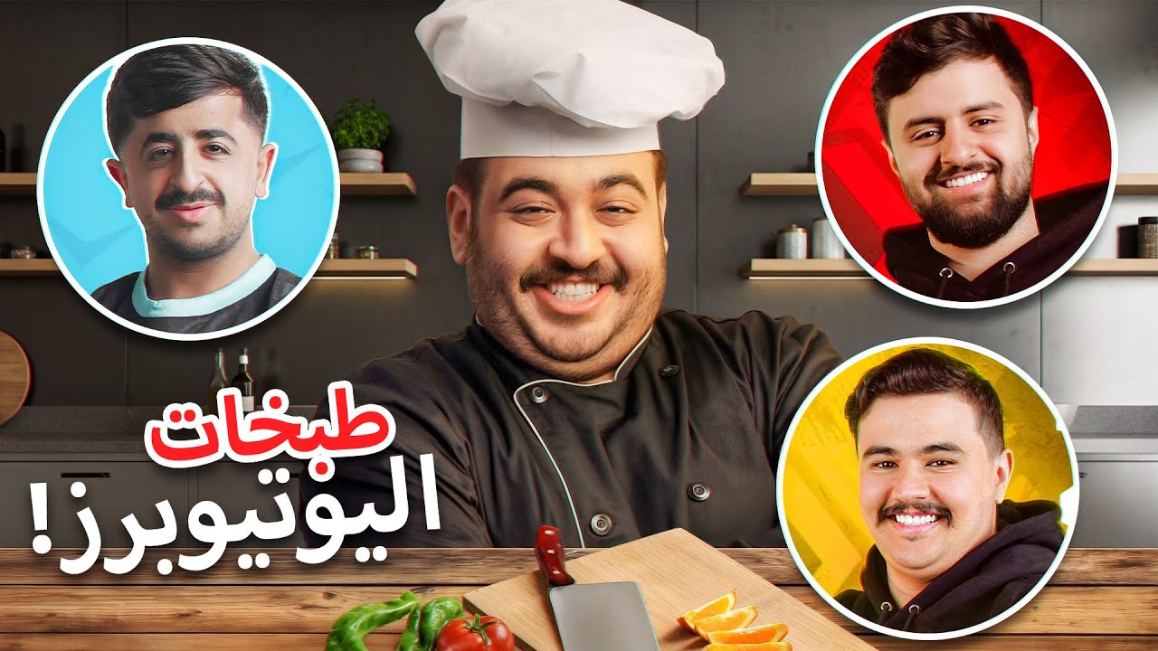 جربت طبخات اليوتيوبرز المفضلة 😨 !! ( شونق و عبدالرحمن الشهري و أبو عابد🔥!!)