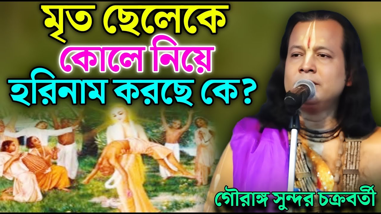 মৃত ছেলেকে কোলে নিয়ে হরিনাম করছে কে ? Gouranga Sundar Kirtan | গৌরাঙ্গ সুন্দর কীর্তন