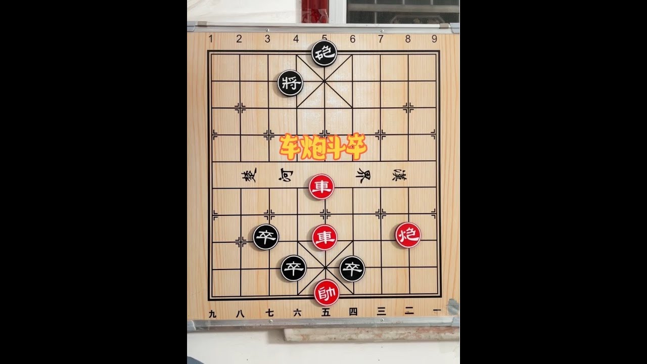 双车被炮拴住走不开，小卒靠近到帅跟前，该怎么走才能取胜呢#象棋残局 #中国象棋 #象棋高手
