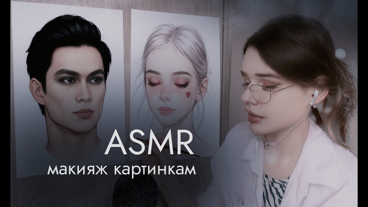 🫦 ASMR 💞 АСМР макияж для фото картинки триггеры шепот makeup photo faces stereo whisper