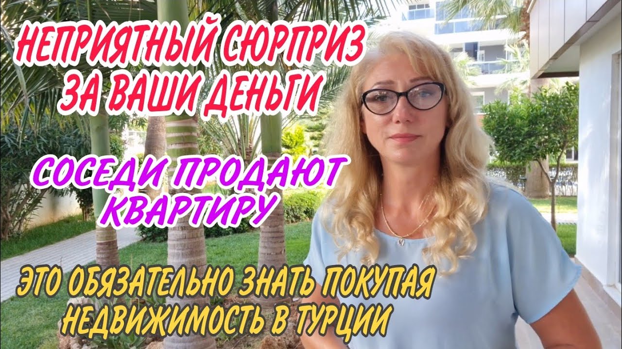 НЕПРИЯТНЫЙ СЮРПРИЗ ЗА ВАШИ ДЕНЬГИ💰 ОБЯЗАТЕЛЬНО ЗНАТЬ ПОКУПАЯ НЕДВИЖИМОСТЬ В ТУРЦИИ.ДОМ У МОРЯ.РУМТУР