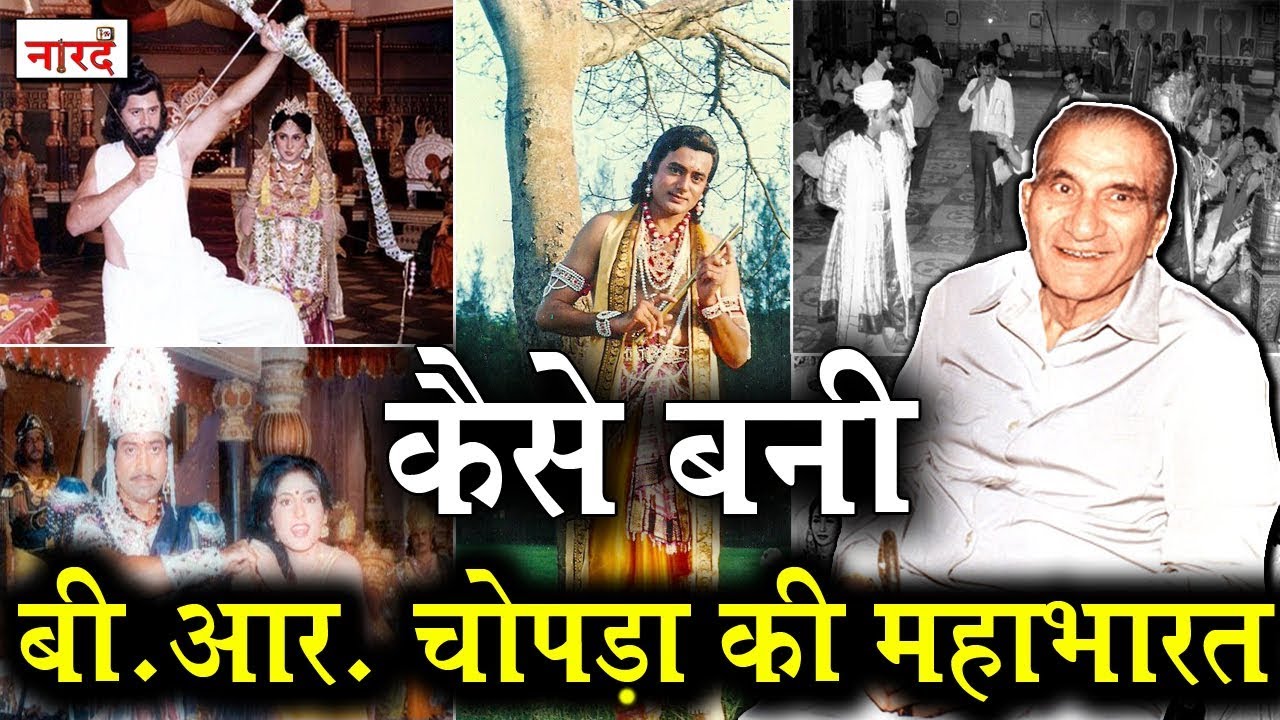 Making Of Mahabharat_जानिए Baldev Raj Chopra (B. R. Chopra) की महाभारत कैसे बनी ?