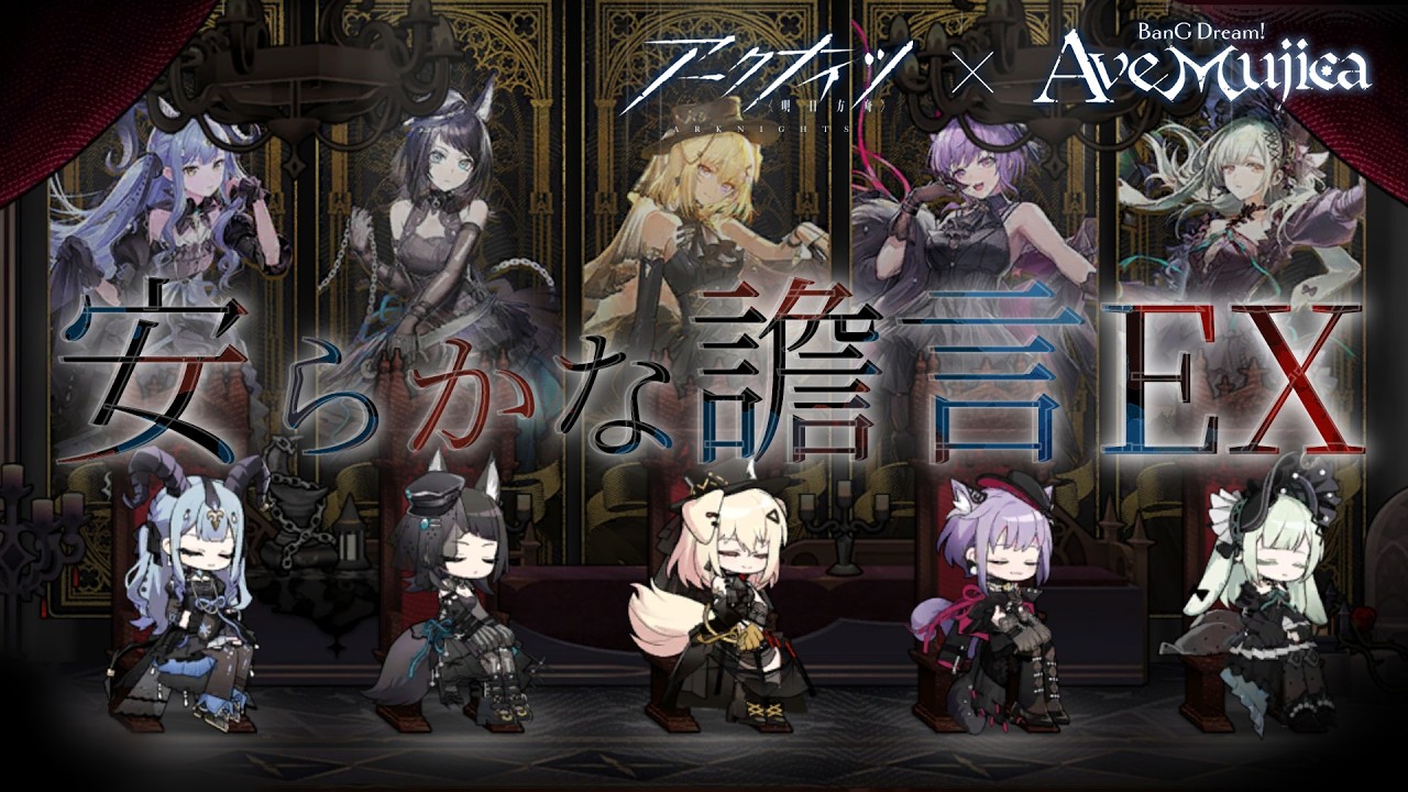 【 #アークナイツ 】Ave Mujicaコラボ🎸　イベント「安らかな譫言」EX攻略！【にじさんじ/ドーラ】